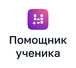 Помощник ученика