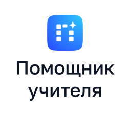 Помощник учителя